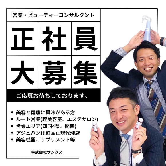 営業・ビューティーコンサルタント 正社員大募集 ご応募お待ちしております。 ・美容と健康に興味がある方 ・ルート営業(理美容室、エステサロン) ・営業エリア(四国4県、関西) ・アジュバン化粧品正規代理店 ・美容機器、サプリメント等